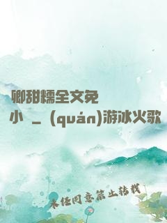嬌卿甜糯全文免費閱讀 小說